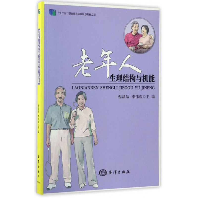 老年人生理结构与机能 倪晶晶，李伟东 编