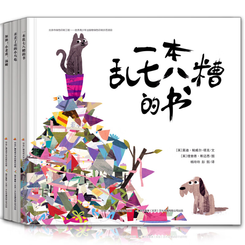 3册 一本乱七八糟的书 精装硬壳 2-4-6岁幼儿园好习惯养成绘本 子睡前故事书 国外经典绘本老师一二三年级小 【全3册】小老虎+小乌龟+乱七八糟