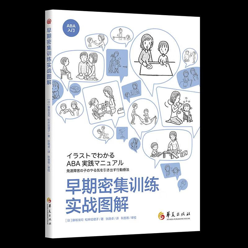 早期密集训练实战图解 藤坂龙司松井绘理子 9787522200149 华夏出版社有限公司