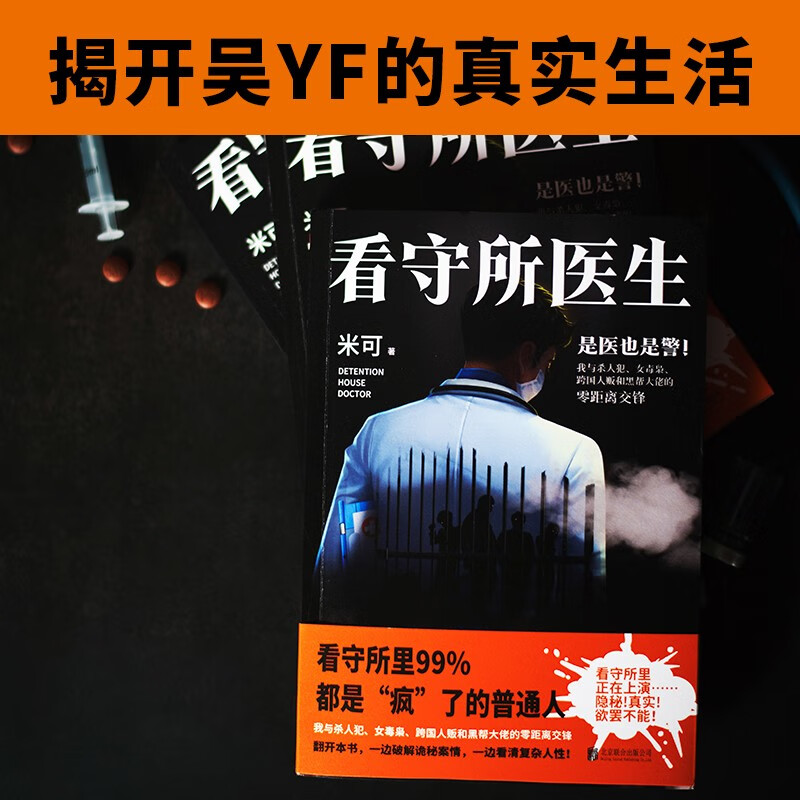 看守所医生 米可 看守所里正在真实上演的警匪故事 悬疑 推理小说