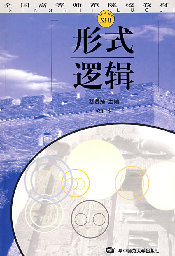 形式逻辑 蔡贤浩 主编【正版】