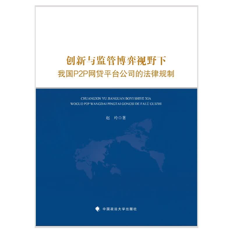 创新与监管博弈视野下我国P2P网贷平台公司的法律规制 赵玲 P2P网贷平台及网贷行为的法律规制
