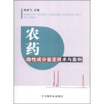 农药隐性成分鉴定技术与案例【正版书籍】