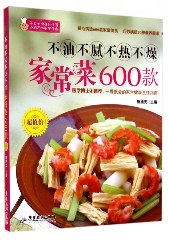 不油不腻不热不燥家常菜600款