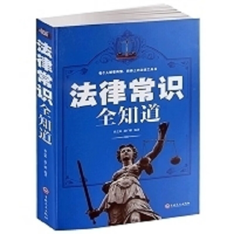 个法律常识生活实用法律工具书大全一本通自己打官司不求人一生的法律