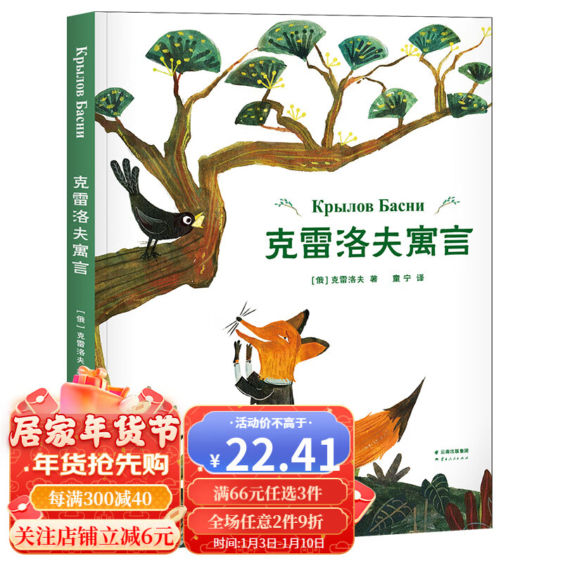 克雷洛夫寓言 克雷洛夫 全彩插图版 狐狸与乌鸦 橡树和芦苇 狼和小羊
