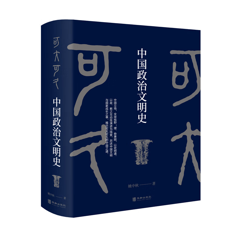 可大可久：中国政治文明史