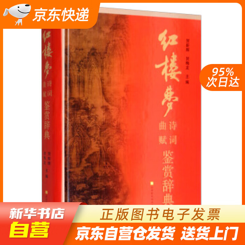 【新华书店正版】《红楼梦》诗词曲赋鉴赏辞典 贺新辉,贺梅龙 北京时代华文书局出版社 9787 正版图书籍