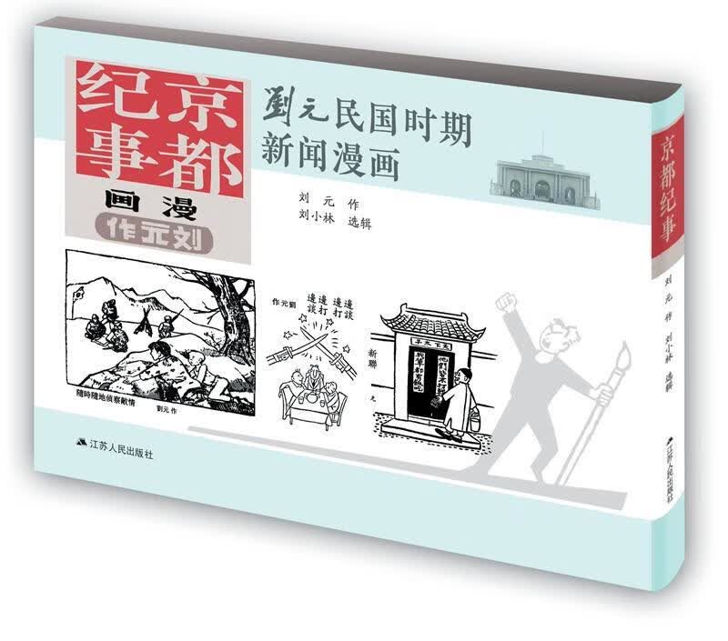 京都纪事（刘元民国时期新闻漫画，精装，四色全彩）刘元作江苏人民出版社9787214175656 动漫