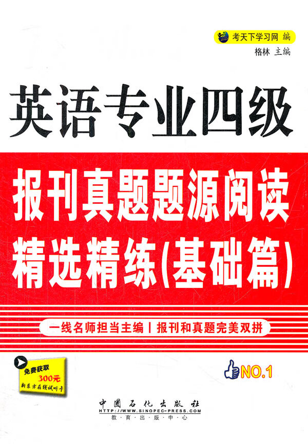 英语专业四级报刊真题题源阅读精选精练—基础篇【正版图书】