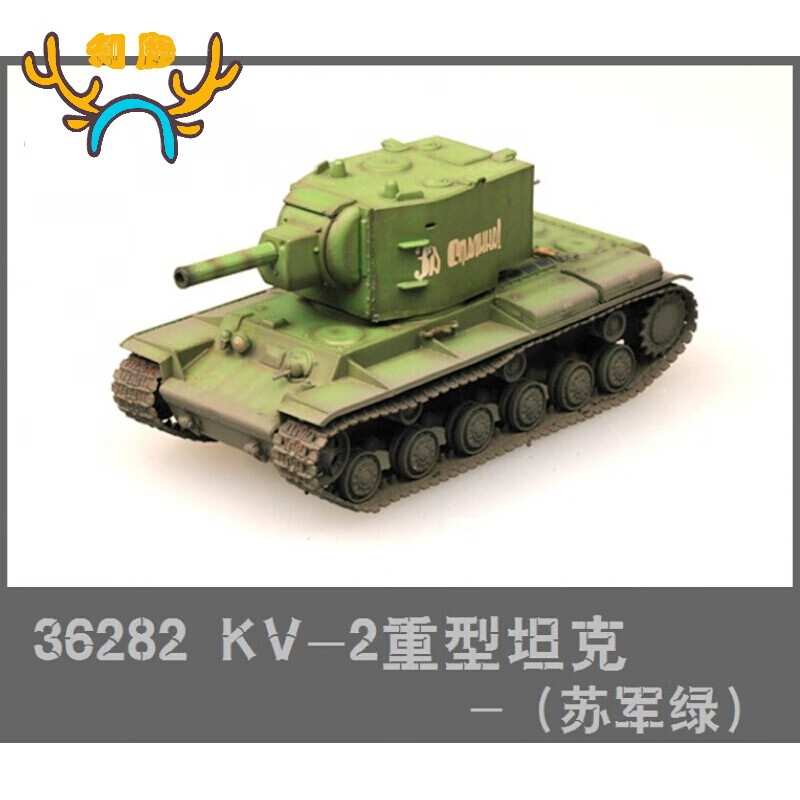 362821 /72二战苏联红军kv-2重型坦克绿色kv2成品战车定制款 定制