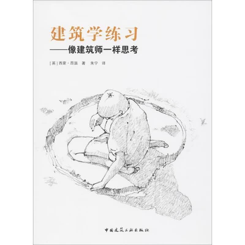 建筑学练习:像建筑师一样思考怎么看?