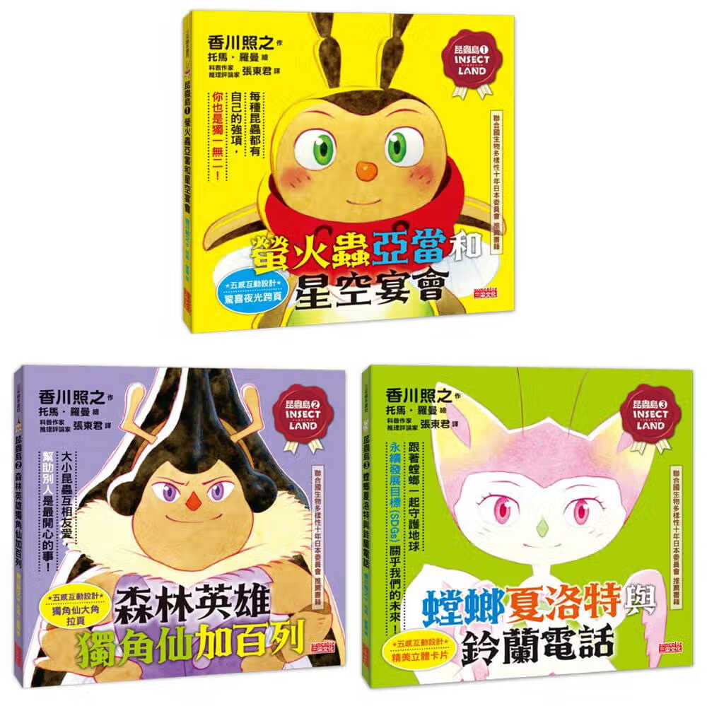 预售 香川照之 昆虫岛五感互动套书（1～3册） 三采