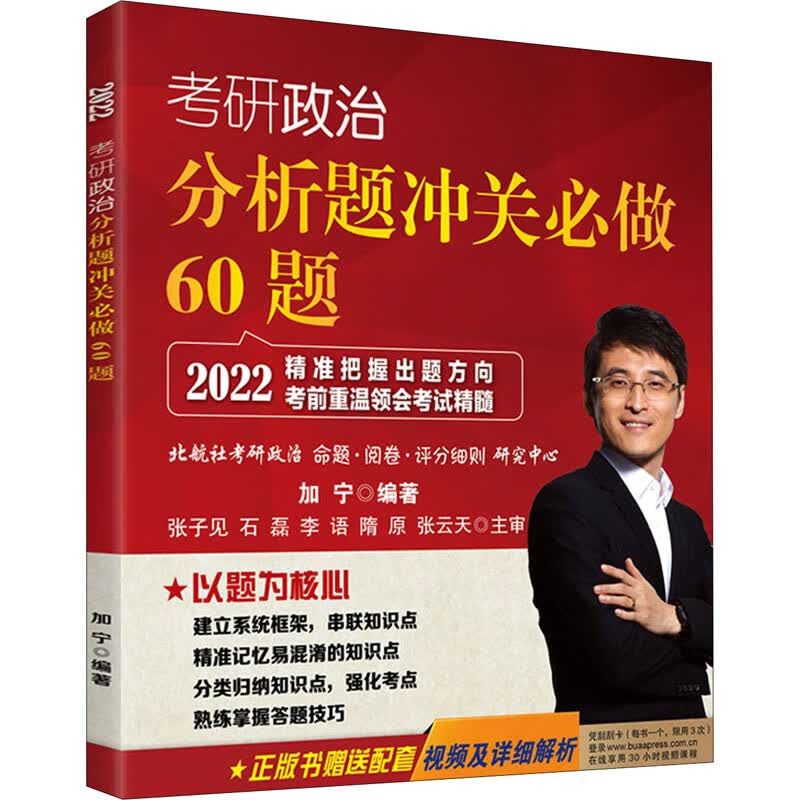考研政治分析题冲关必做60题(2022)
