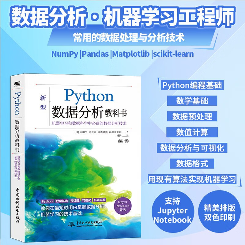 python数据分析教科书 大数据时代机器学习数据科学自然语言处理中的数据处理与分析技术 网络爬虫技术numpy pandas Matplotlib scikit-learn 