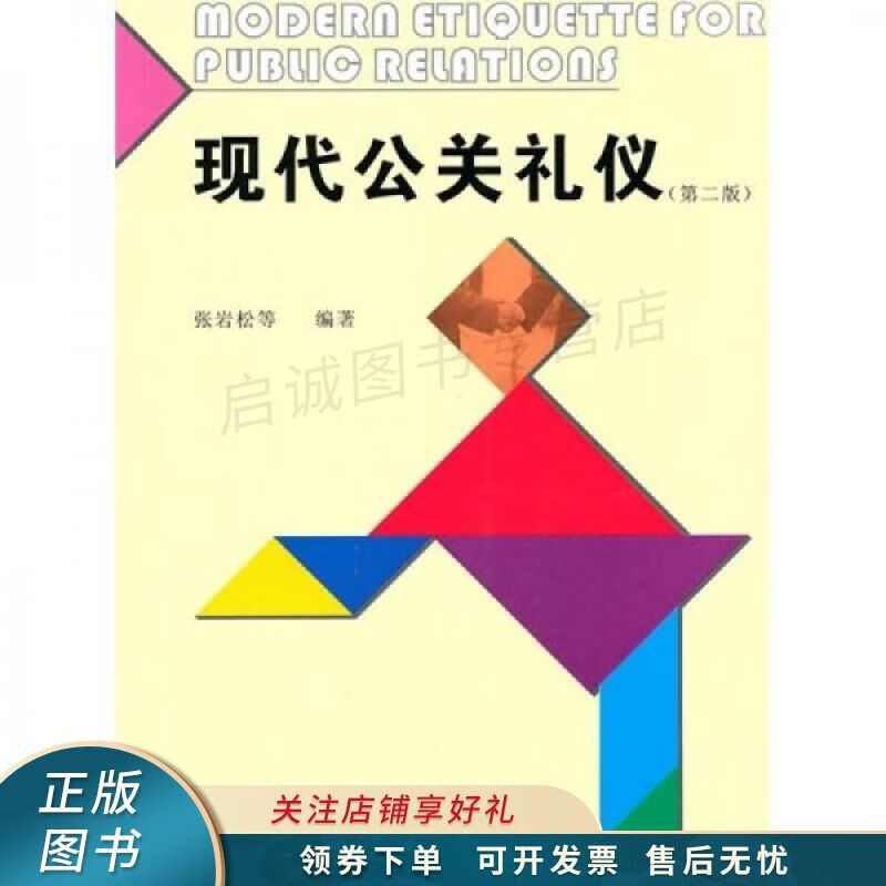 现代公关礼仪第2版 张岩松