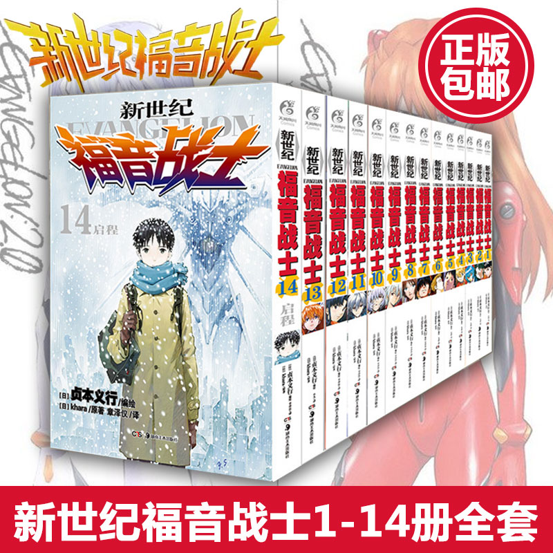 包邮 新世纪福音战士小说漫画1-14册全套14册 完结 日本贞本义行绘魔都EVA漫画绫波丽明日香学生动漫书籍敢达圣斗士星矢书 天闻角川 新世纪福音战士1-14套装