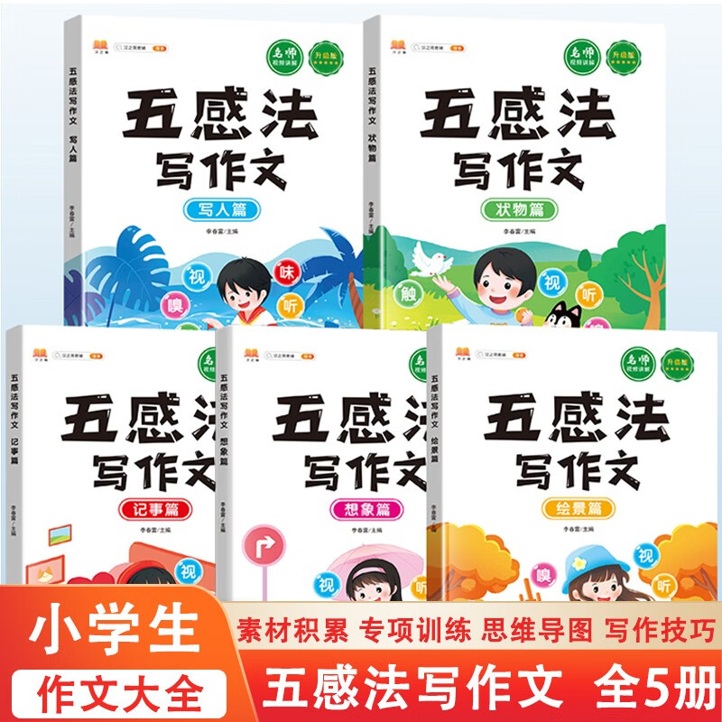 小学生作文大全三四五六年级作文书全五册 写景记事写人想象分类满分同步黄冈作文书籍 五感法写作文(写人+状物+记事+想象+绘景)