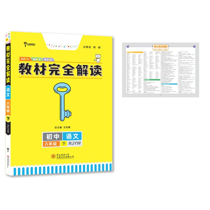 王后雄学案教材完全解读 初中语文八年级下册 配人教版 王后雄2022版初二语文教辅资料