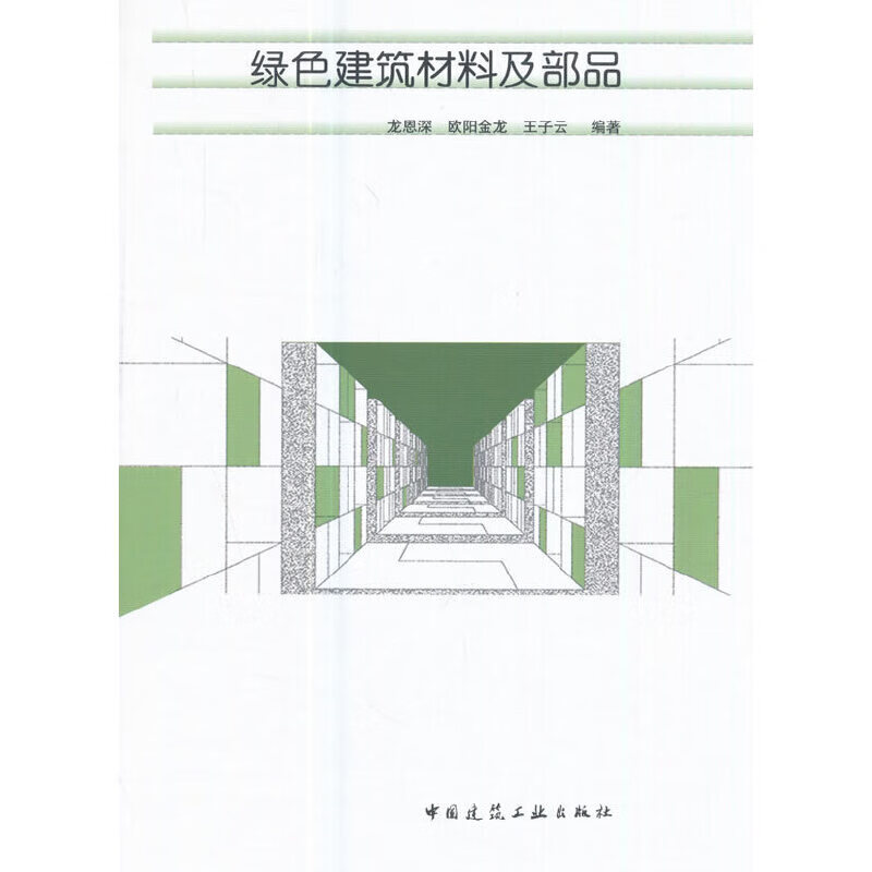 绿色建筑材料及部品
