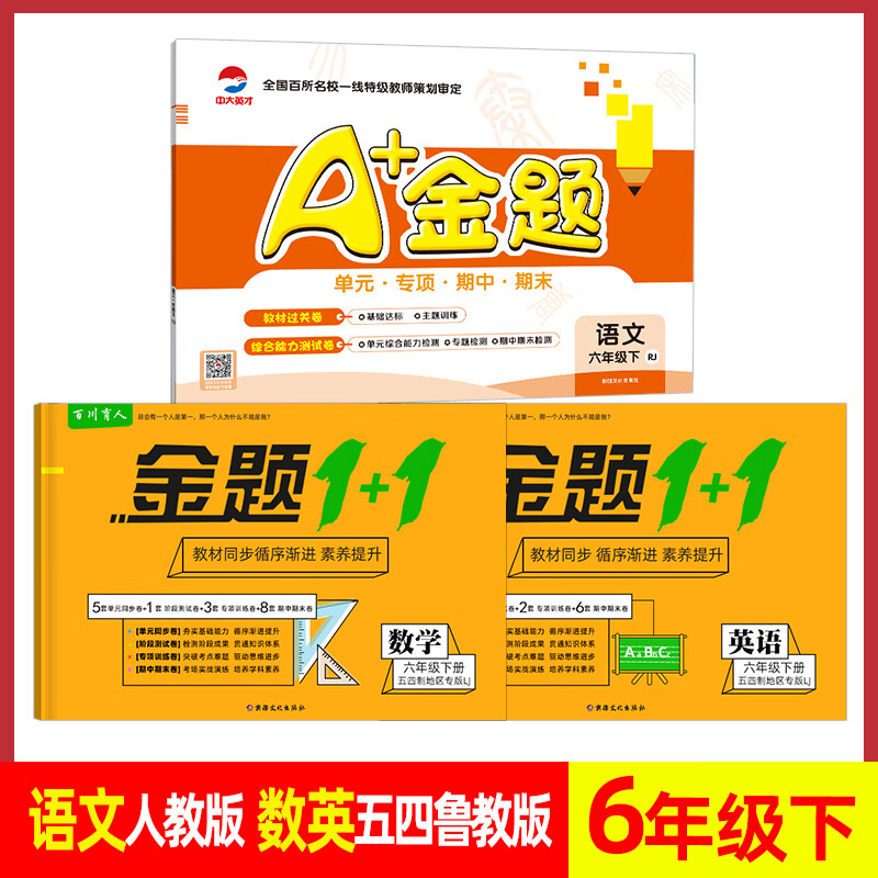 2023版A+金题五四制鲁教版初中六年级下册数学英语同步训练练习册试题+人教版语文单元试卷初一6年级