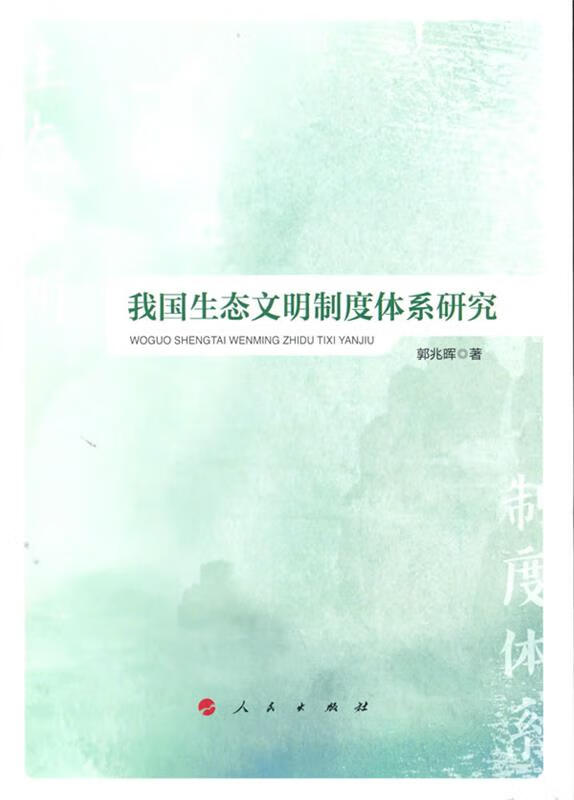 我国生态文明制度体系研究 郭兆晖 9787010229638 人民出版社