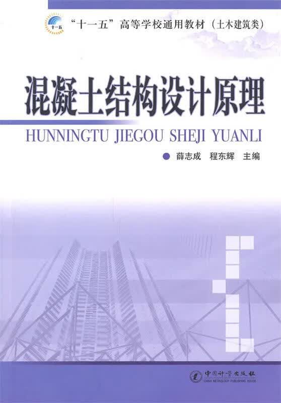 混凝土结构设计原理