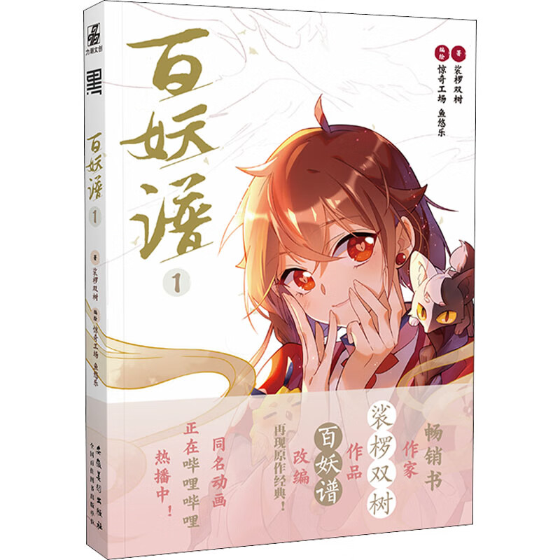 百妖谱 1 裟椤双树