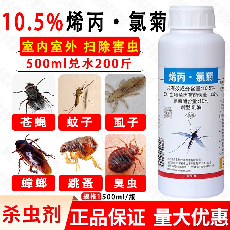 5%烯丙氯菊酒店灭蚊苍蝇子药超低喷雾除蚊虫药水杀虫剂 500ml/瓶
