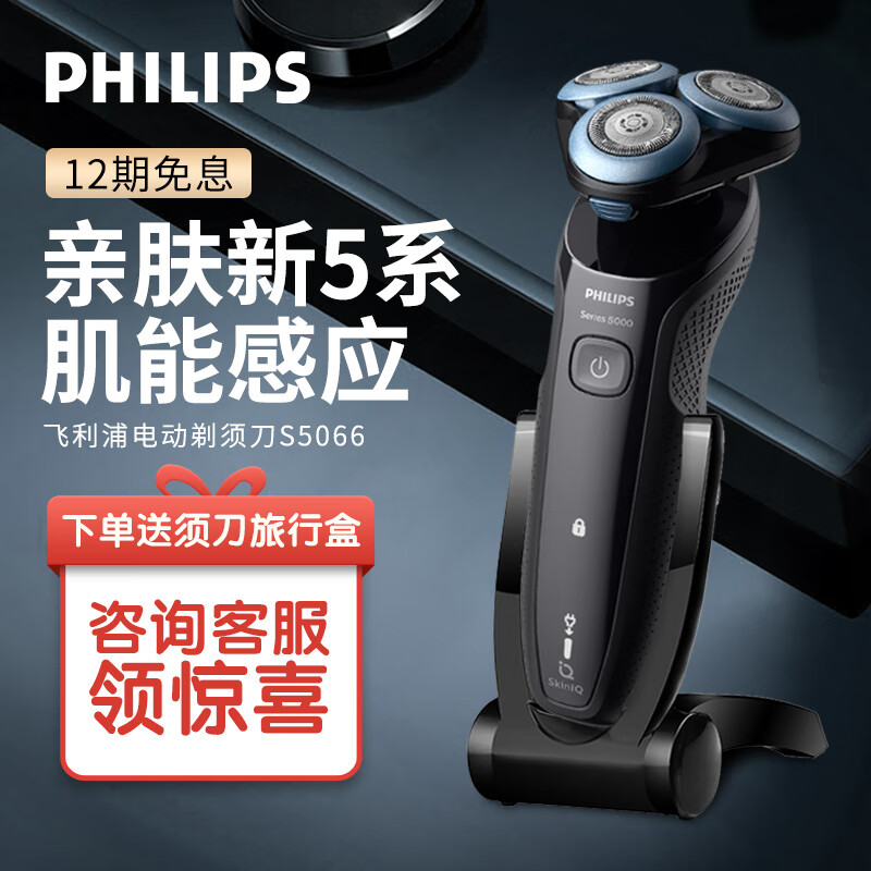 飞利浦（PHILIPS）剃须刀电动刮胡刀亲肤新5系三刀头智能感应胡须刀李现同款 S5066/02鸢尾蓝【痘痘肌专属】