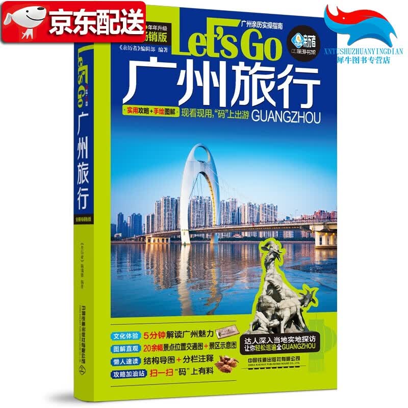 【正版直发】正版书籍 广州旅行Let’s Go（第4版） 《亲历者》编辑部中国铁道出版社