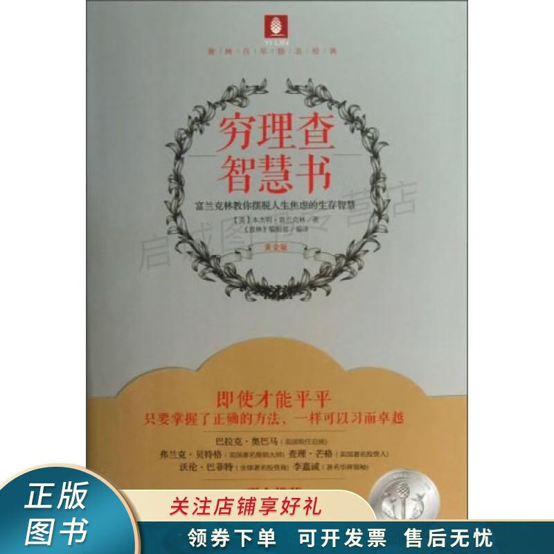 意林百年励志经典：穷理查智慧书