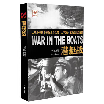 潜艇战【正版图书】