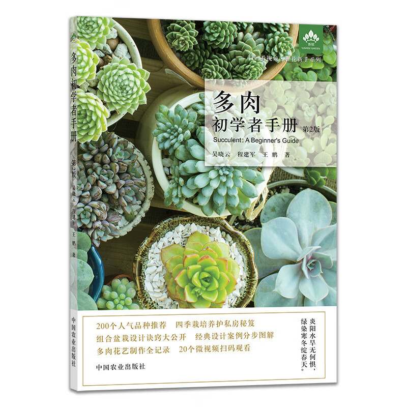 正版书籍 多肉初学者手册（第2版）第二版（扫码看视频·种花新手系列）吴晓云程建军王鹏家庭园艺家具四季栽培关键技术养护管理