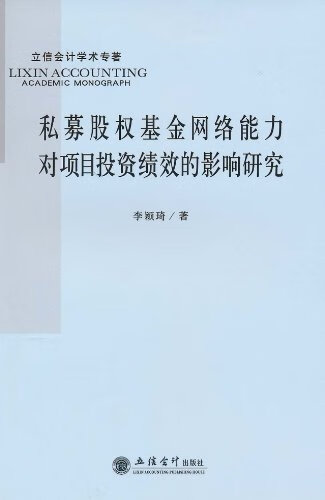 私募股权基金网络能力对项目投资绩效的影响研究【正版图书】
