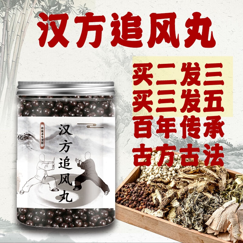 汉方追风丸原料真材实料保证精选 发1瓶(体验装)