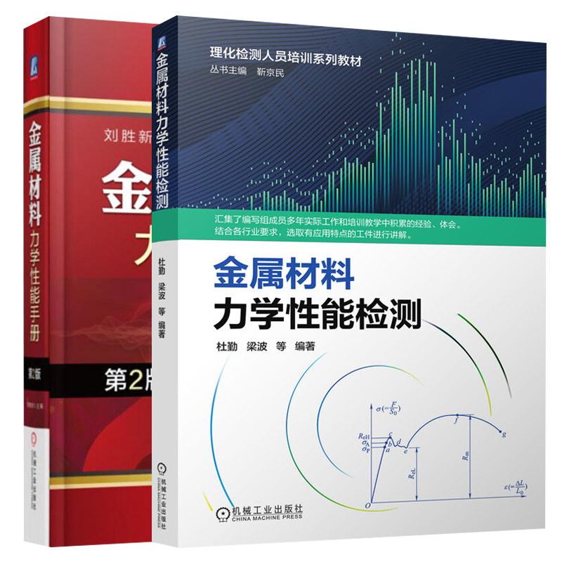 金属材料力学性能检测+金属材料力学性能手册 第2版 理化检测人员培训系列教材 金属材料的力学性能测试方法 金属学与金属工艺