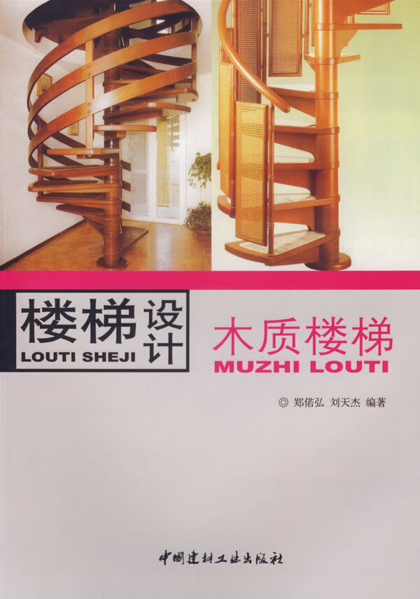楼梯设计 木质楼梯【正版特惠】