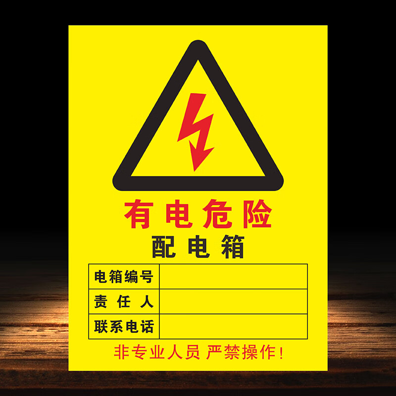 配电室电力安全标贴配电箱柜配电房高压危险请勿靠近有电危险非人员
