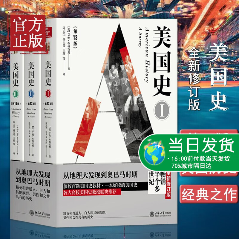 正版现货 美国史 第13版 全三册 艾伦 布林克利世界历史书欧洲史欧洲美国历史通史