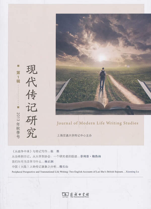 现代传记研究 第1辑 杨正润主编 9787100103527 商务印书馆