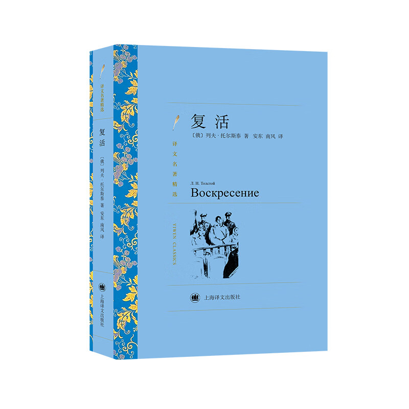 复活 (译文名著精选)