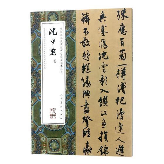 中国具代表性碑帖临摹范本丛书:沈尹默卷书法法书作品集中国 图书