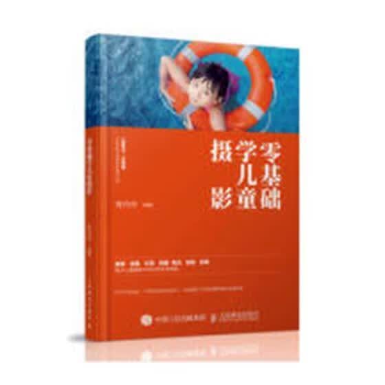 零基础学儿童摄影9787115474186