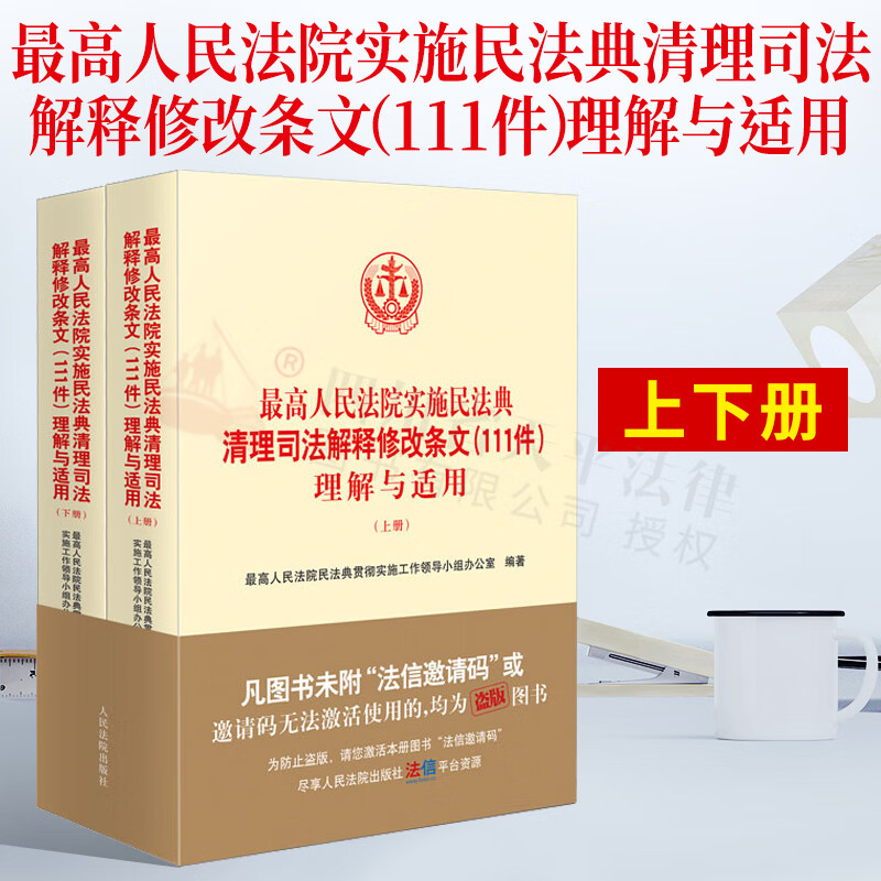 最高人民法院实施民法典清理司法解释修改条文（111件）理解与适用（上下册）9787510933776