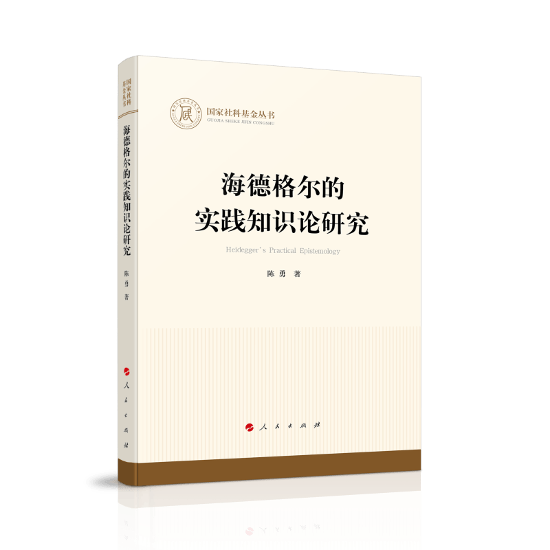 海德格尔的实践知识论研究（国家社科基金丛书—哲学）