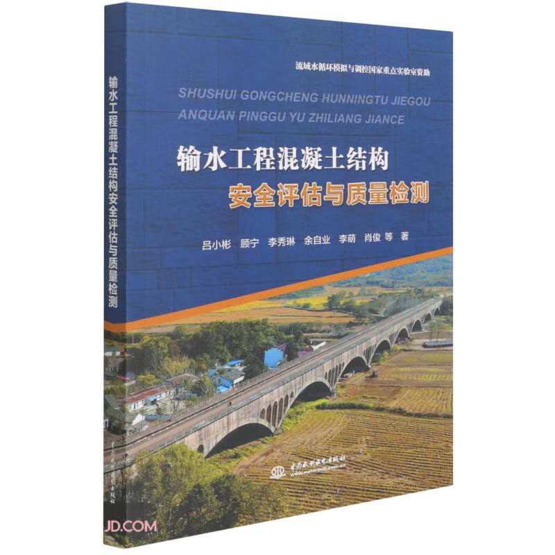 输水工程混凝土结构安全评估与质量检测