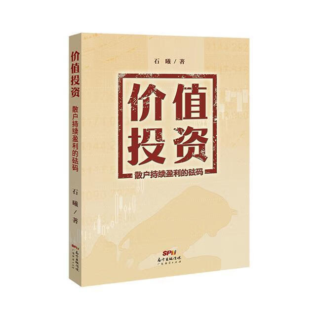 价值投资:散户持续盈利的砝码石曦广东经济出版社有限公司9787545477979 金融与投资书籍