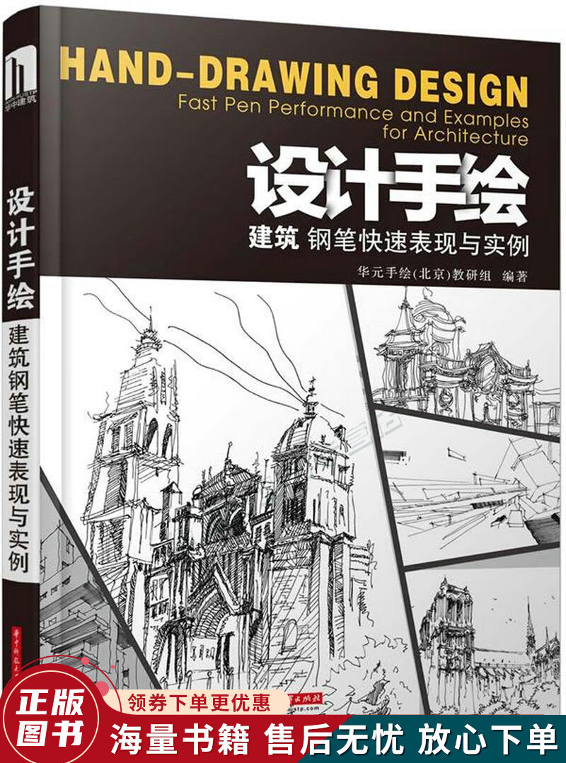 设计手绘:建筑钢笔快速表现与实例