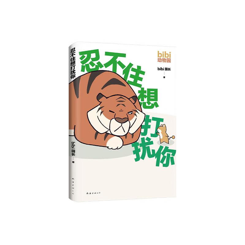 bibi动物园 忍不住想打扰你 bibi园长 著 bibi 园长 编 中国幽默漫画